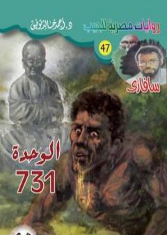 تحميل كتاب الوحدة 731 - سلسلة سافاري PDF