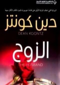 كتاب الزوج PDF