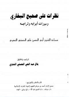 كتاب نظرات على صحيح البخاري وميزات أبوابه وتراجمه PDF