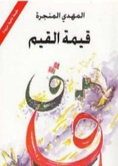 كتاب قيمة القيم PDF