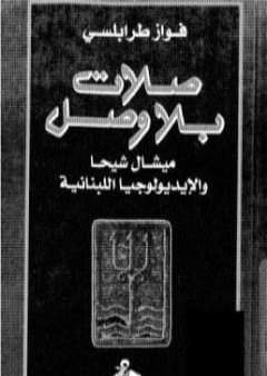 كتاب صلات بلا وصل PDF