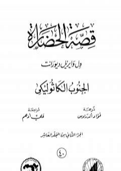 قصة الحضارة 40 - المجلد العاشر - ج2: الجنوب الكاثوليكي