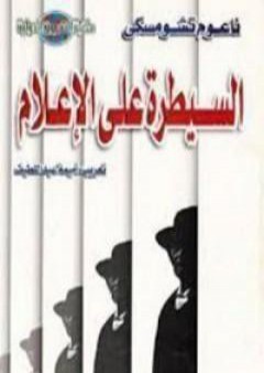 تحميل كتاب السيطرة على الإعلام: الإنجازات الهائلة للبروباجندا PDF