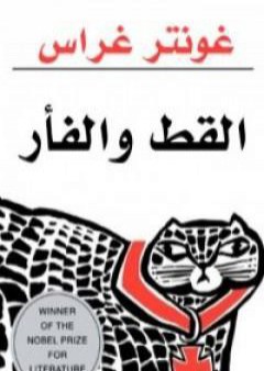 تحميل كتاب القط والفأر PDF