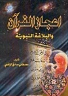 إعجاز القرآن والبلاغة النبوية PDF