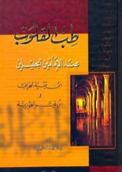 كتاب طب القلوب PDF