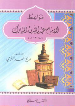 تحميل كتاب مواعظ الإمام عبد الله بن المبارك PDF