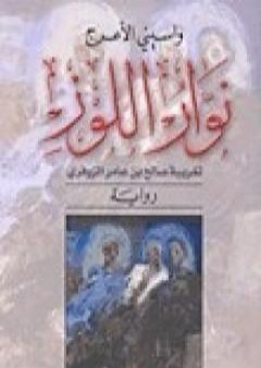 نوار اللوز PDF