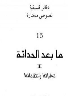 تحميل كتاب ما بعد الحداثة - تجلياتها وانتقاداتها PDF