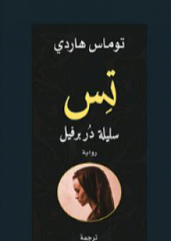 كتاب تس سليلة دربرفيل PDF