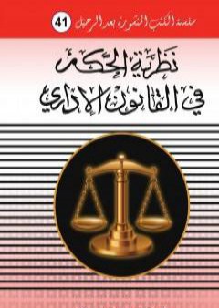 تحميل كتاب نظرية الحكم في القانون الاداري PDF