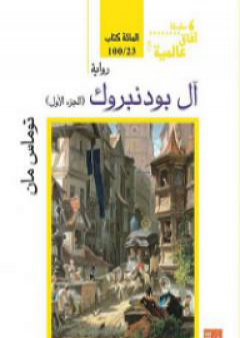 كتاب آل بودنبروك - الجزء الأول PDF