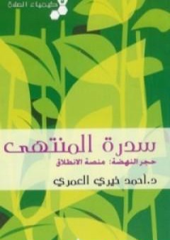 كيمياء الصلاة سدرة المنتهى PDF