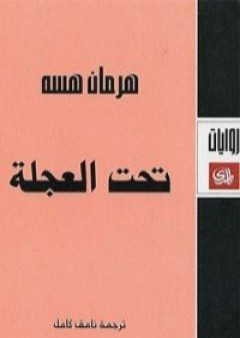 تحميل كتاب تحت العجلة PDF