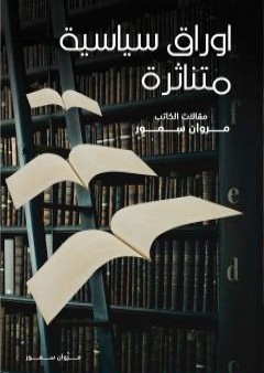 تحميل كتاب أوراق سياسية متناثرة - مقالات PDF