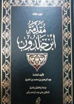 تحميل كتاب مقدمة ابن خلدون المجلد الثالث PDF