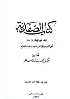 كتاب الصفدية PDF