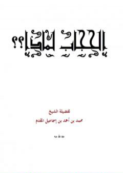 الحجاب لماذا ؟ PDF