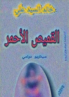 تحميل كتاب القميص الأحمر PDF