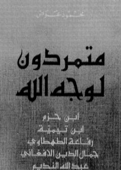 كتاب متمردون لوجه الله PDF