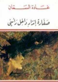 كتاب صفارة إنذار داخل رأسي PDF