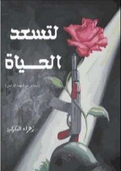 تحميل كتاب لتسعد الحياة PDF