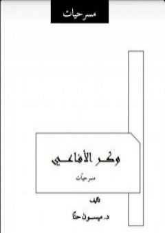 وكر الأفاعي PDF