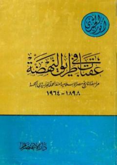 عقبات في طريق النهضة مراجعة لتاريخ مصر الإسلامية منذ الحملة الفرنسية إلى النكسة 1898 - 1964