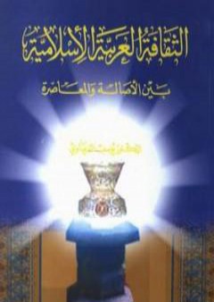 الثقافة العربية الإسلامية بين الأصالة والمعاصرة