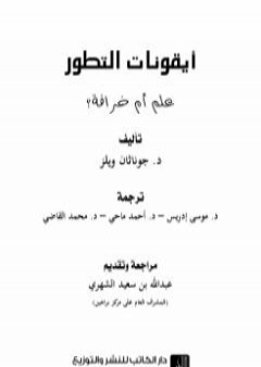 أيقونات التطور علم أم خرافة؟ PDF