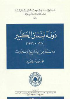 دولة لبنان الكبير 1920-1996: 75 سنة من التاريخ والمنجزات PDF