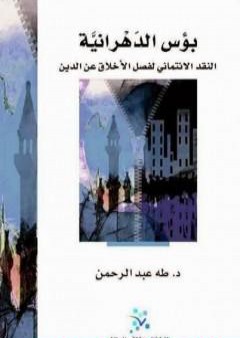 تحميل كتاب بؤس الدهرانية - النقد الائتماني لفصل الأخلاق عن الدين PDF