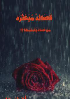 قَصَائِدٌ مبعثرة PDF