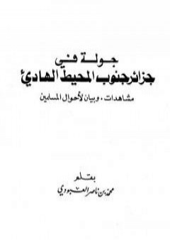 تحميل كتاب جولة في جزائر جنوب المحيط الهادي - مشاهدات وبيان لأحوال المسلمين PDF