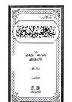 الجامع لعلوم الإمام أحمد - المجلد العشرون: الأدب والزهد PDF