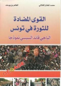 القوي المضادة للثورة في تونس - الباجي القائد السبسي نموذجا PDF