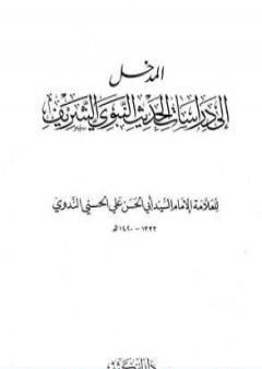 المدخل إلى دراسات الحديث النبوي الشريف PDF