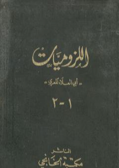 تحميل كتاب ديوان أبي العلاء المعري - اللزوميات 1 PDF