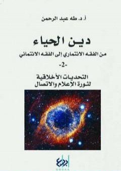 تحميل كتاب دين الحياء : من الفقه الائتماري إلى الفقه الائتماني - 2 - التحديات الأخلاقية لثورة الاعلام والاتصال PDF