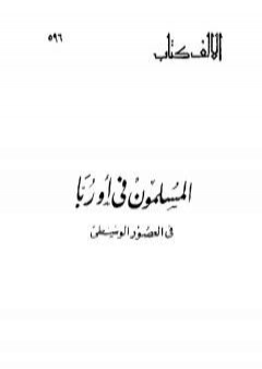 كتاب المسلمون في أوربا فى العصور الوسطى PDF