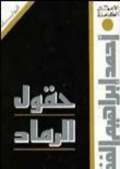 كتاب حقول الرماد PDF