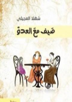 كتاب صيف مع العدو PDF