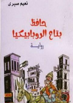 كتاب حافظ بتاع الروبابيكيا PDF