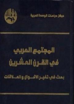 كتاب المجتمع العربي في القرن العشرين - بحث في تغير الأحوال والعلاقات PDF