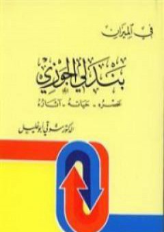 بندلي الجوزي: عصره، حياته، اثاره - في الميزان