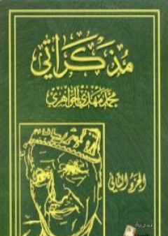 تحميل كتاب مذكراتي - الجزء الثاني PDF