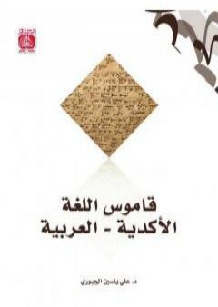 قاموس اللغة الأكدية - العربية PDF