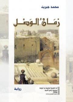 كتاب زمان الوصل PDF