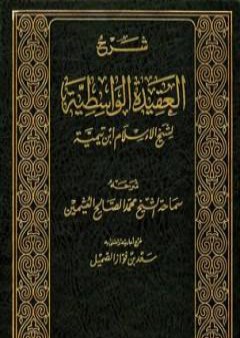 شرح العقيدة الواسطية لشيخ الإسلام ابن تيمية - مجلد 1