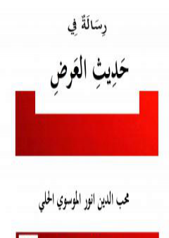 تحميل كتاب رسالة في حديث العرض PDF